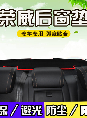 荣威550/350/360plus/i5/i6/rx3RX5改装饰内饰防晒遮阳后窗避光垫