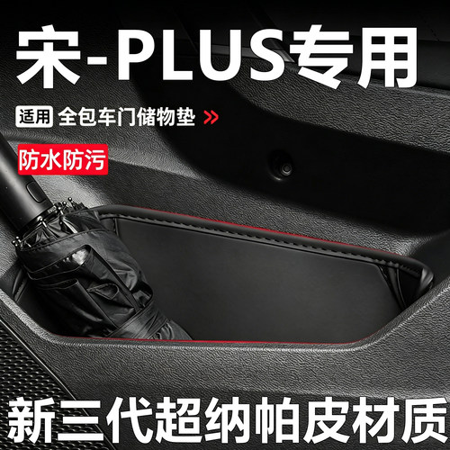 比亚迪宋plusdmi车门槽垫ev储物盒改装饰内饰用品门窝防尘防护垫