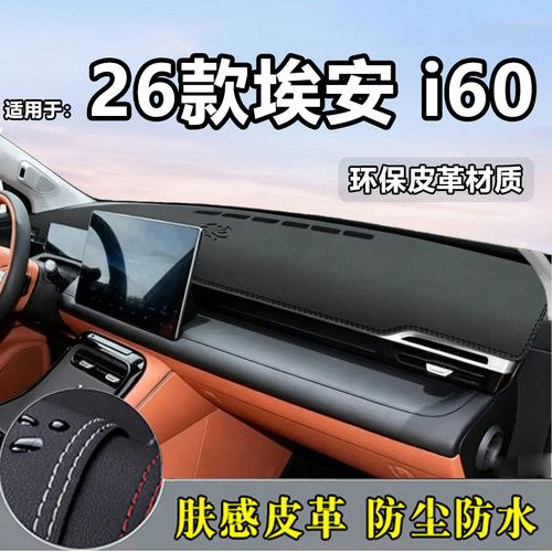 26款埃安i60专用工作台垫前台垫遮阳避光防滑垫埃安i60改装饰配件
