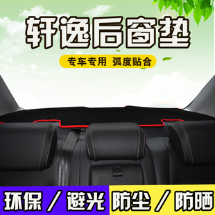 改装 适用于日产14代十四新老轩逸经典 内饰用品防晒遮阳后窗避光垫