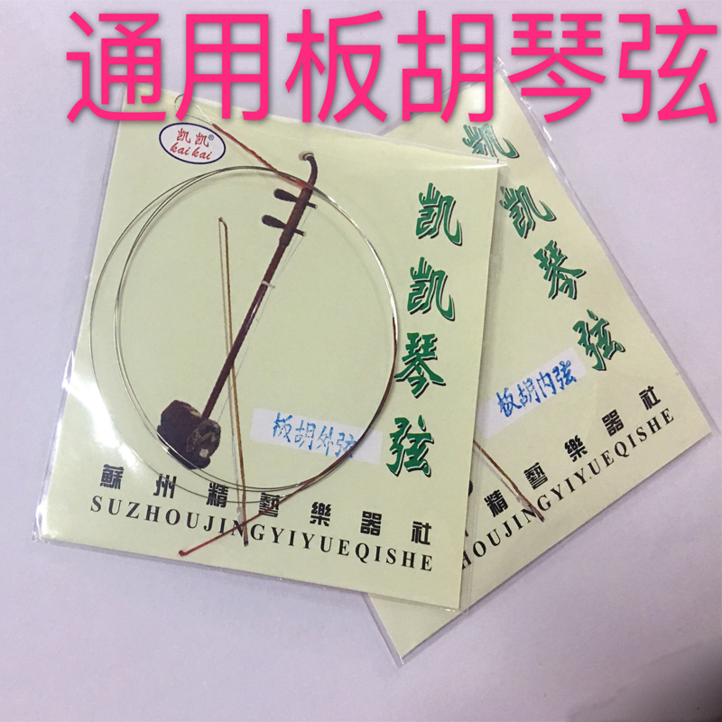 专业板胡琴弦正品秦腔豫剧评剧一套弦内外弦高中低音板胡通用弦绳