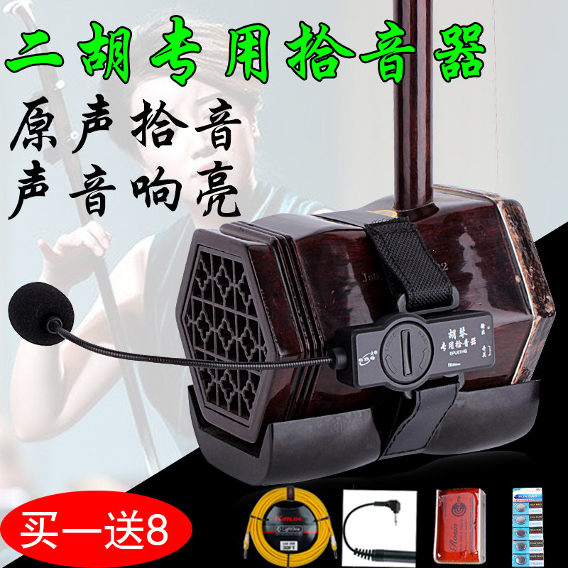 eno二胡拾音器便携式连接麦克风音响扩音器板胡京胡电声二胡演出