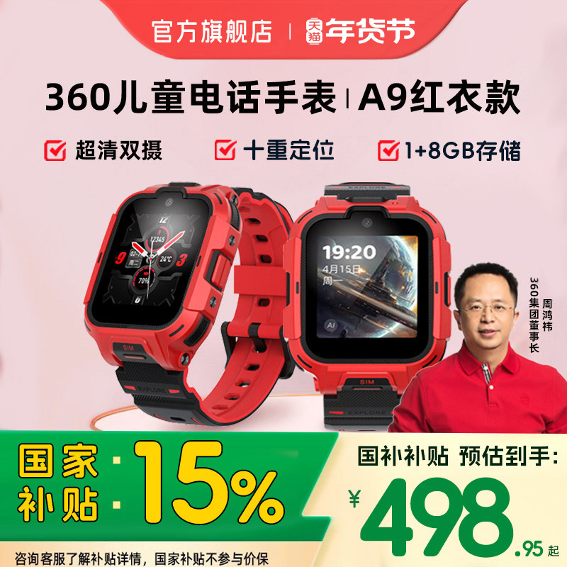 【周鸿祎推荐】官方正品360儿童电话手表A9儿童手表全网通视频通话手表男孩女孩智能定位多功能手表国补补贴