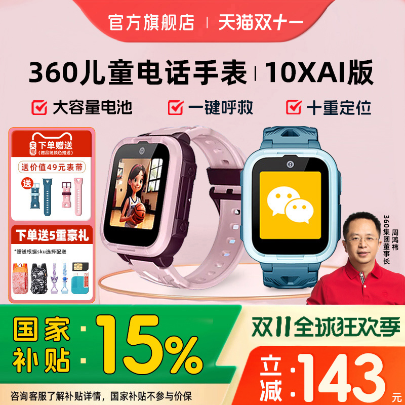 360儿童电话手表10xAI款微信视频