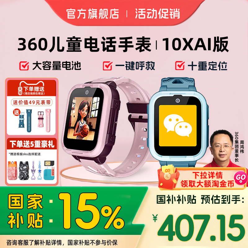 360儿童电话手表10xAI款微信视频