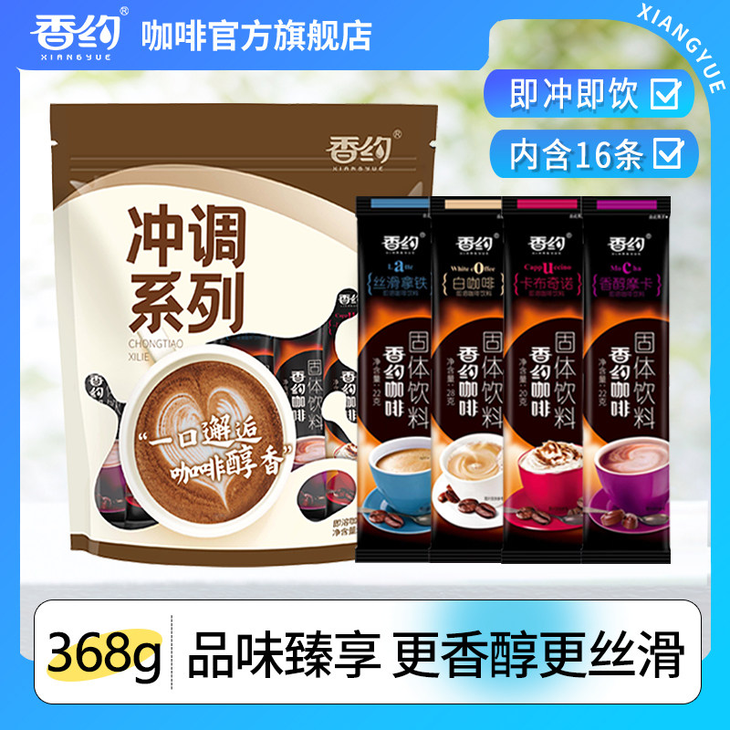 香约咖啡缤纷装368g香醇摩卡拿铁卡布奇诺三合一速溶咖啡粉小包装