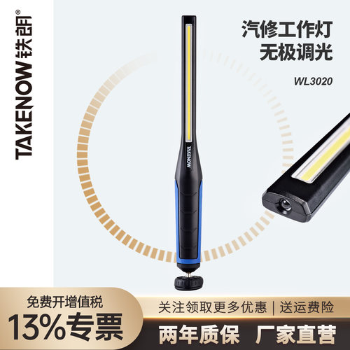 无极调光汽修灯TAKENOW/铁朗