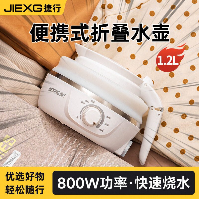 JIEXG捷行捷行便携式电热水壶旅行折叠烧水壶宿舍酒店小型开水壶