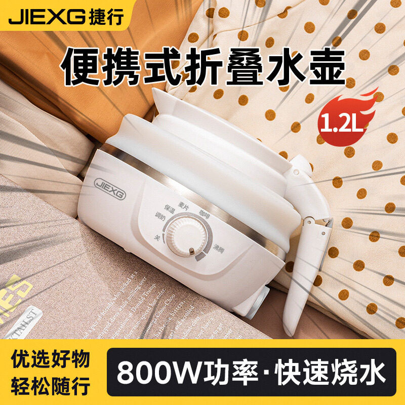 JIEXG捷行便携式电热水壶旅行折叠烧水壶宿舍酒店小型开水壶