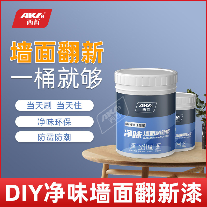 西哲室内乳胶漆白色家用自刷涂料可擦洗墙面漆防水防霉内墙彩色漆