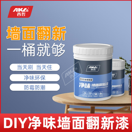 西哲室内乳胶漆白色家用自刷涂料可擦洗墙面漆防水防霉内墙彩色漆