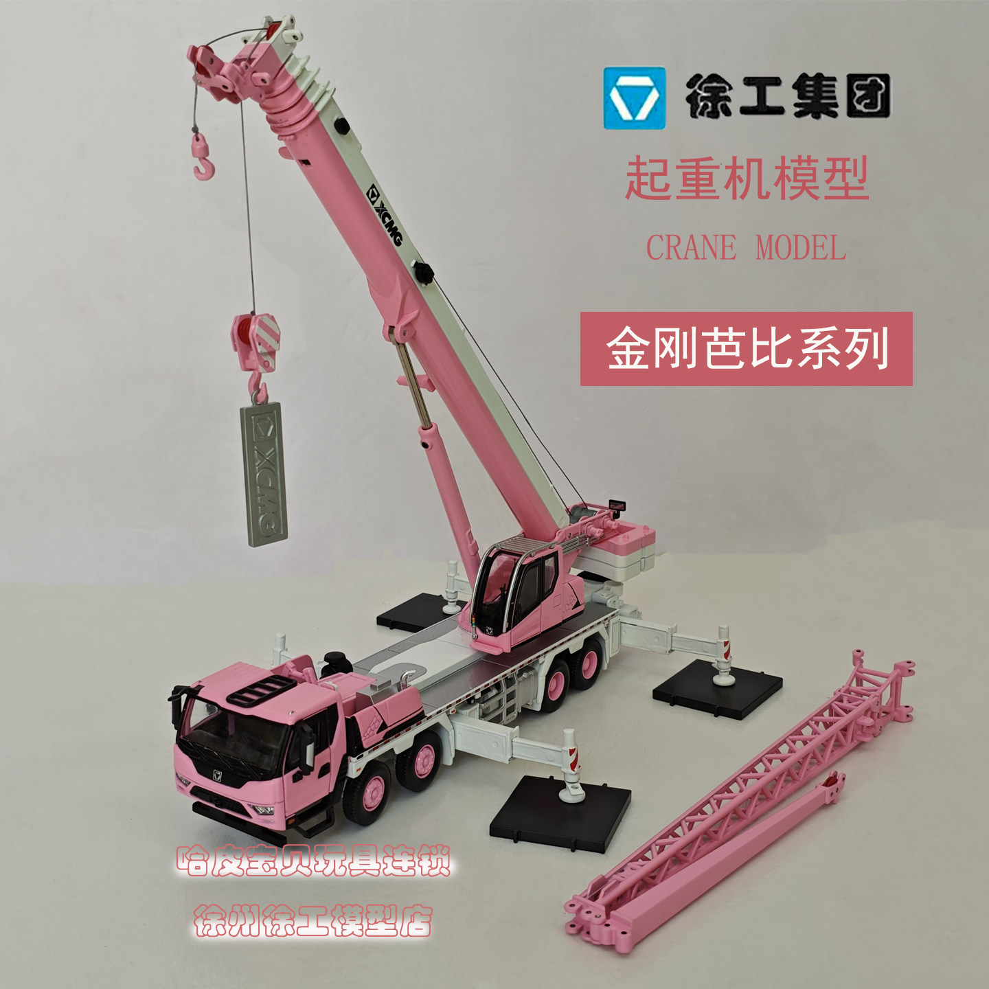 徐工金刚芭比粉色吊车模型XCT50