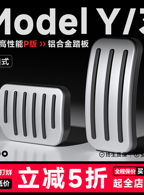 帝博油门刹车脚踏板适用特斯拉ModelY/3焕新铝合金卡扣装饰YL配件