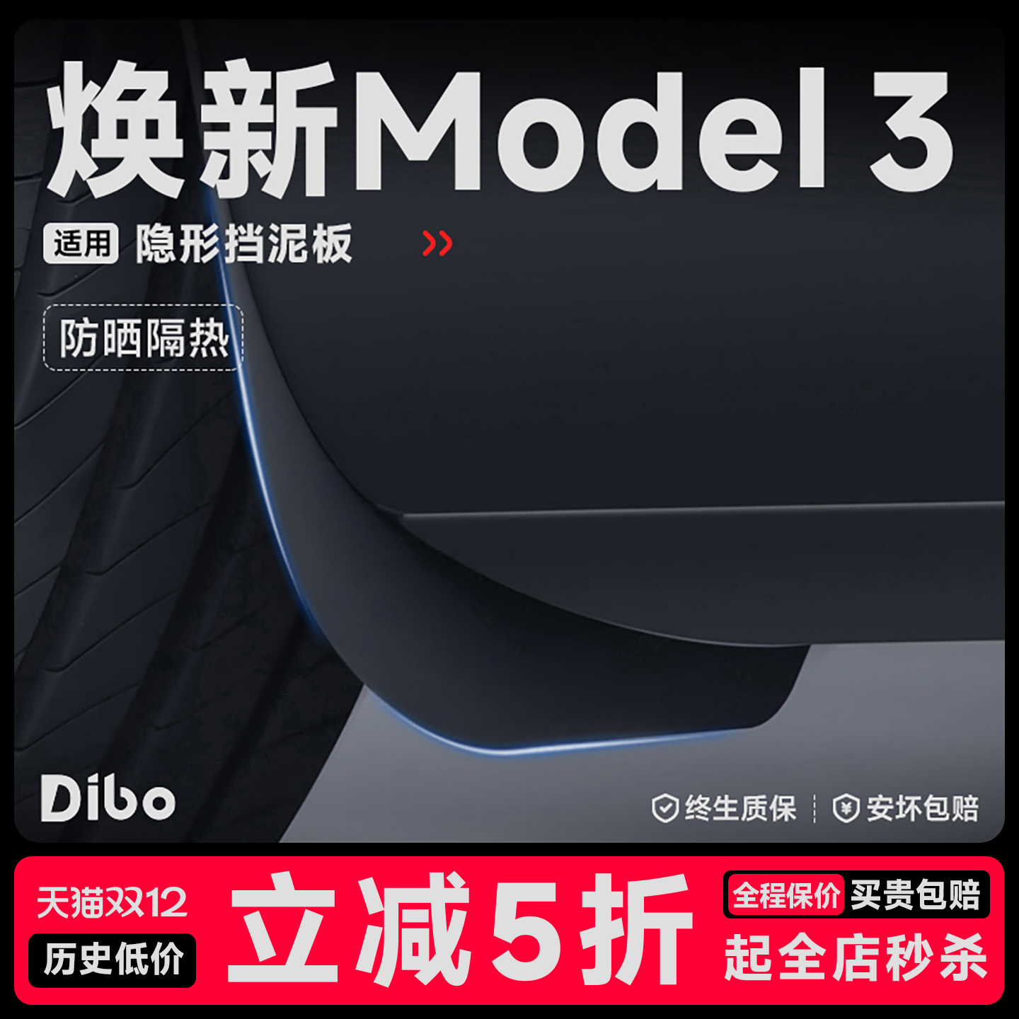 【焕新版Model3】免打孔挡泥板