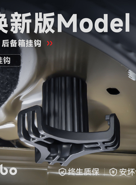 帝博适用于特斯拉焕新Model3/Y后备箱挂钩侧边车载内饰改装丫配件