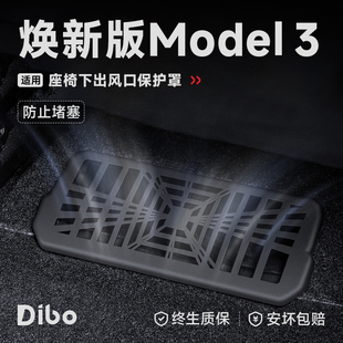 帝博座椅下出风口罩适用于焕新特斯拉model3 Y后排空调保护防尘网