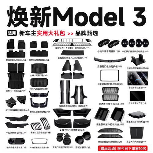 【Model3甄选】新车刚需配件礼包