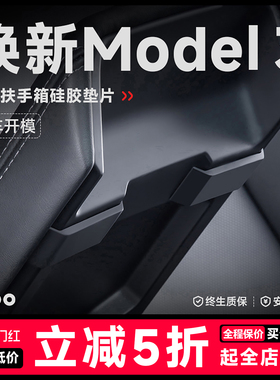 帝博扶手箱静音硅胶垫适用于特斯拉焕新Model3防压痕内饰改装配件