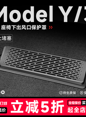 帝博座椅下出风口罩保护适用于特斯拉焕新Model3/Y空调网装饰配件