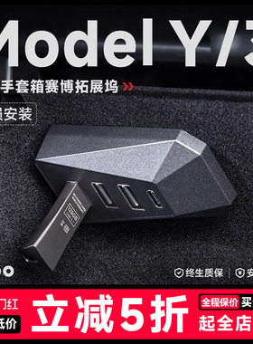 帝博手套箱赛博拓展坞适用于焕新版特斯拉model3/Y中控扩展器配件