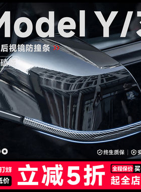 帝博后视镜防撞条适用于特斯拉焕新Model3/y汽车防刮碰保护贴配件