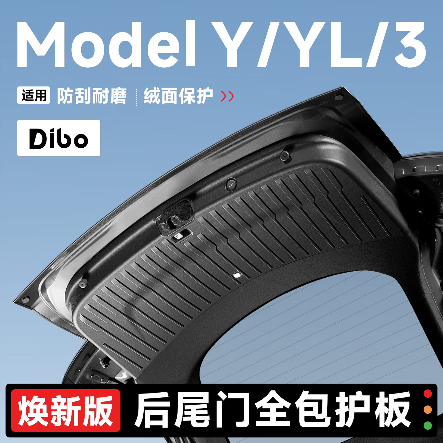 帝博全包尾门护板适用于焕新ModelY/3/YL后备箱垫内饰特斯拉配件