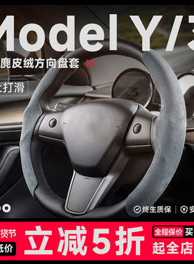 帝博方向盘套适用于特斯拉焕新model3Y车饰改装Tesla配件防滑吸汗