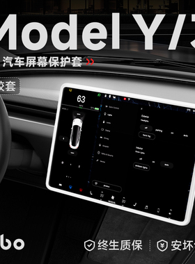 帝博中控屏幕保护套适用于特斯拉焕新Model3/Y硅胶框内饰改装配件
