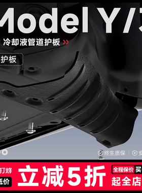 帝博冷却液管道护板适用于焕新版特斯拉MODEL3/Y底盘下改装丫配件
