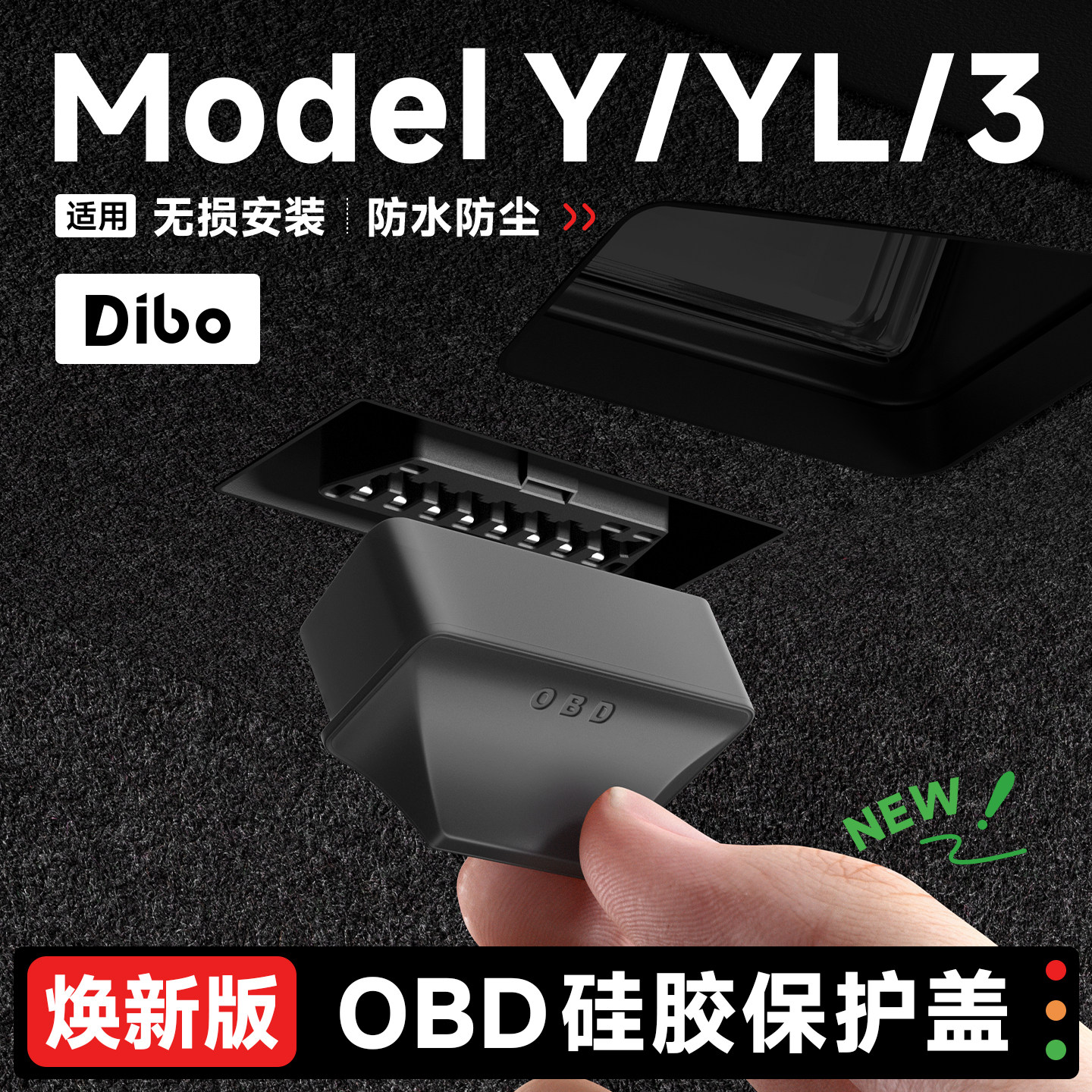 帝博适用特斯拉OBD接口硅胶保护盖焕新版ModelY/3/YL防尘防水配件