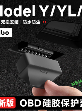 帝博适用特斯拉OBD接口硅胶保护盖焕新版ModelY/3/YL防尘防水配件