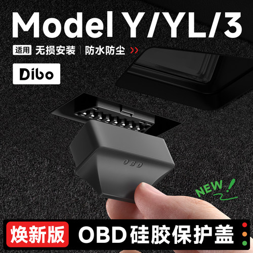 特斯拉OBD接口防尘防水保护盖