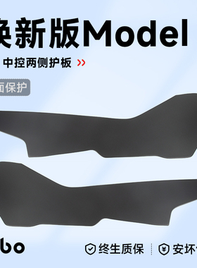 帝博中控两侧护板适用于特斯拉焕新Model3/Y保护防踢垫内饰装配件