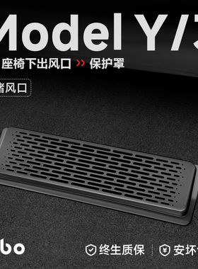 帝博座椅下出风口罩保护适用于特斯拉焕新Model3/Y空调网装饰配件