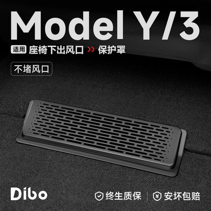 帝博座椅下出风口罩保护适用于特斯拉焕新Model3/Y空调网装饰配件