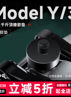 帝博千斤顶橡胶垫适用于特斯拉ModelY/3焕新车底盘减震YL配件改装