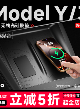 帝博中控无线充电硅胶垫适用特斯拉焕新ModelY/3汽车内装饰YL配件