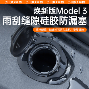 丫配件 Y雨刮水缝隙塞防堵罩过滤网改装 特斯拉Model3 适用于焕新版