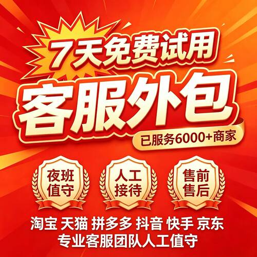 电商客服外包人工值守售前售后