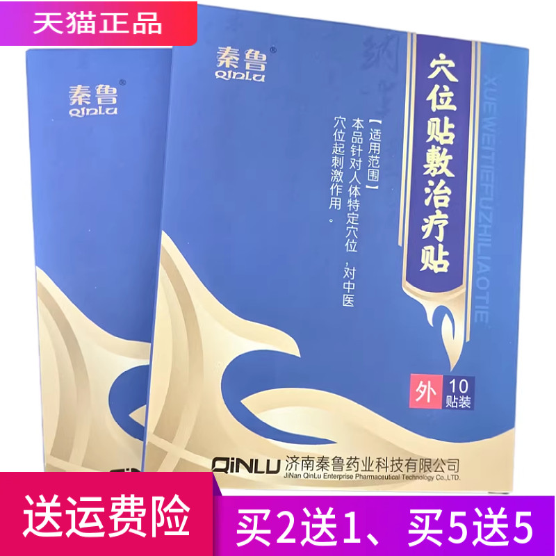 秦鲁穴位贴敷治疗贴穴位贴正品