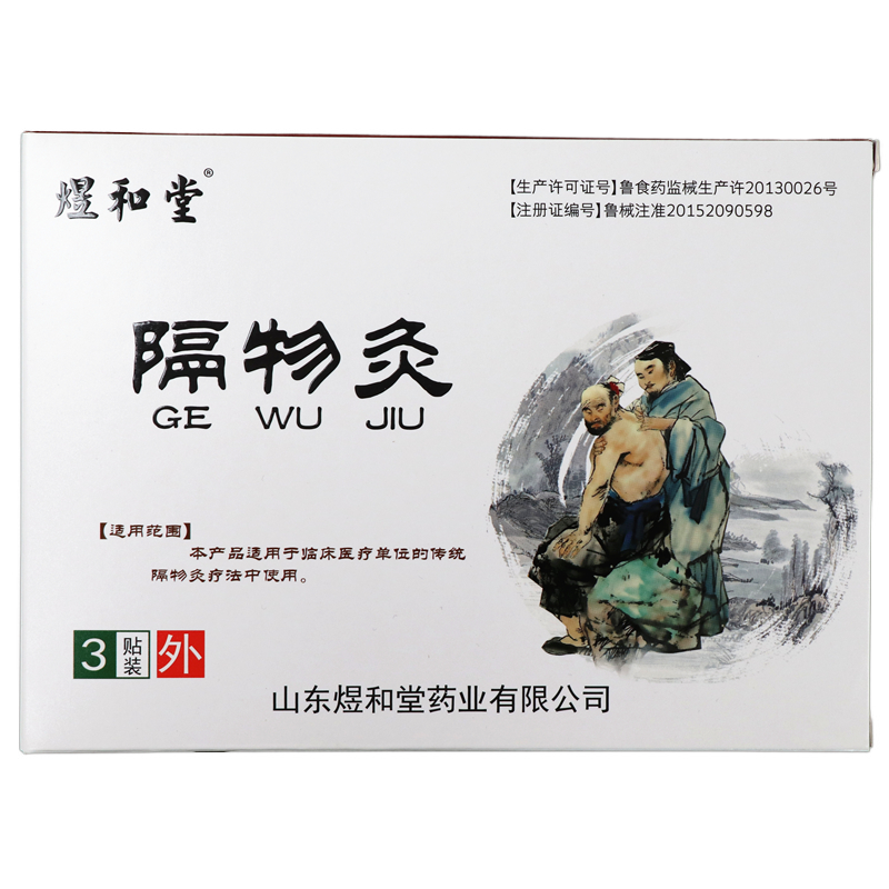 煜和堂 隔物灸 正品 一盒3贴 买5送1 买10送2