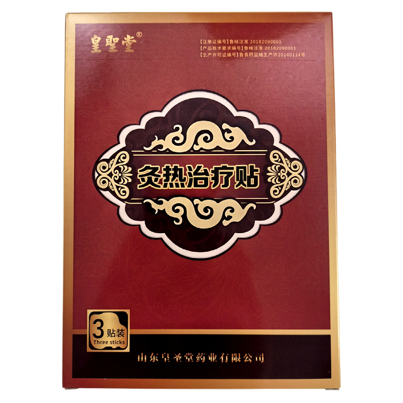 皇圣堂灸热治疗贴正品一盒3贴