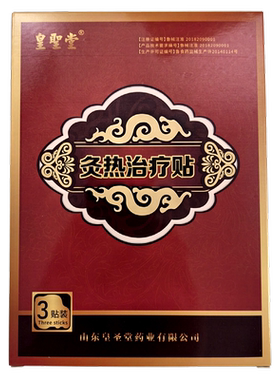 皇圣堂灸热治疗贴正品一盒3贴