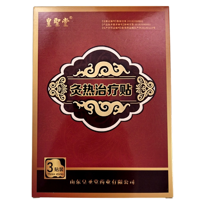 皇圣堂灸热治疗贴正品一盒3贴