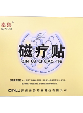 秦鲁磁疗贴正品一盒3贴