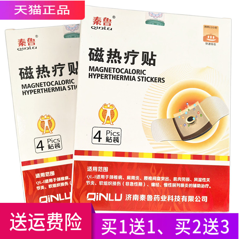 秦鲁 磁热疗贴 正品 一盒4贴 买1送1 买2送3