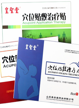 皇圣堂穴位贴敷治疗贴穴位贴正品