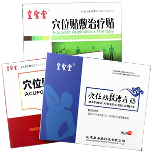 皇圣堂 穴位贴敷治疗贴 穴位贴 皇聖堂 正品 买2送1 买3送2