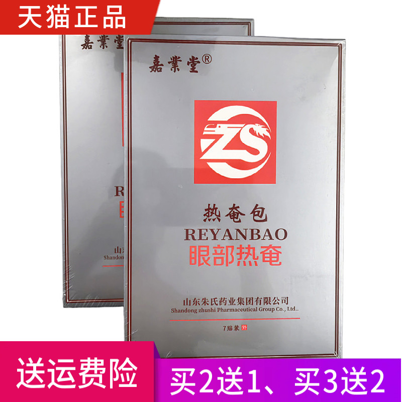 嘉业堂热奄包眼部热奄正品
