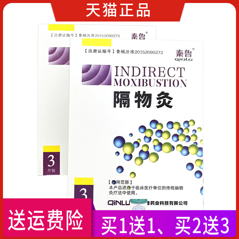 秦鲁 隔物灸 正品 一盒3贴